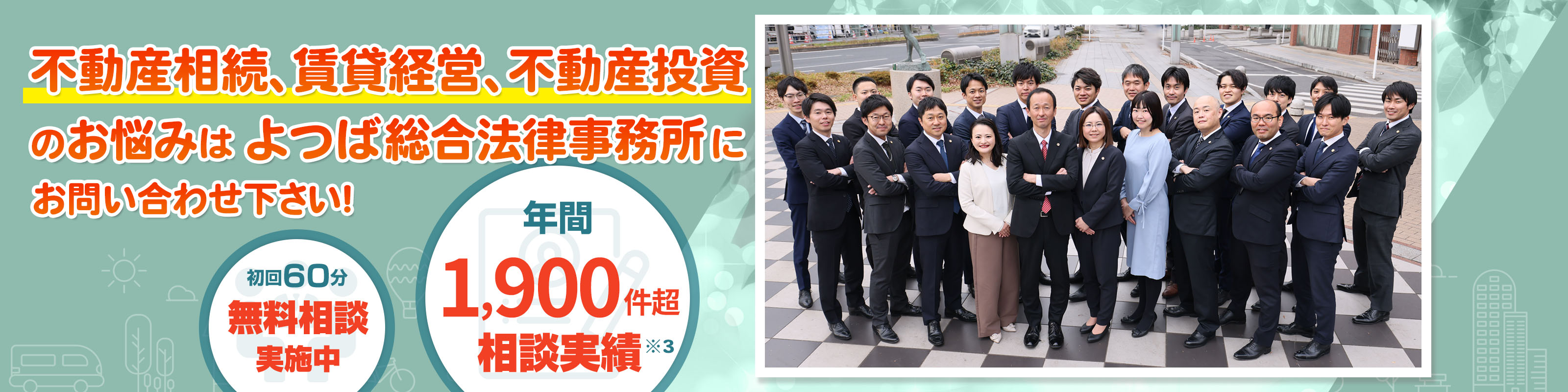 不動産トラブルのお悩みはよつば総合法律事務所にご相談ください！初回60分無料相談実施中。年間4,600件超相談実績。