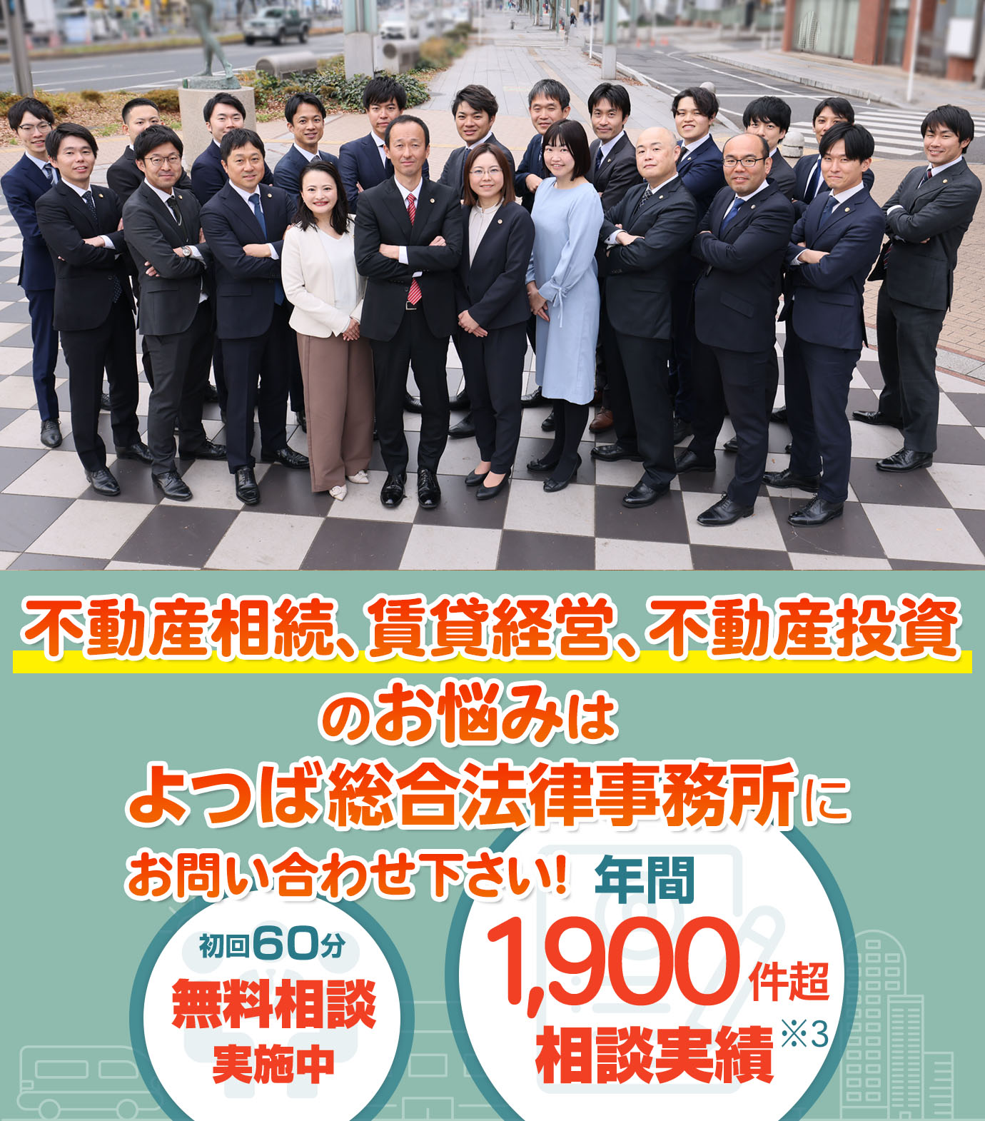 不動産トラブルのお悩みはよつば総合法律事務所にご相談ください！初回60分無料相談実施中。年間4,600件超相談実績。