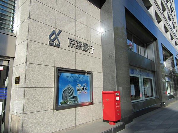 京葉銀行千葉支店