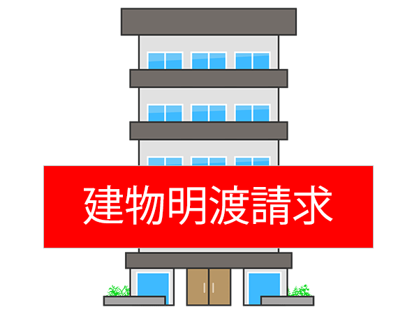 建物明渡問題